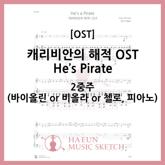 [2중주] 캐리비안의 해적 OST - He's Pirate 악보 바이올린 비올라 첼로