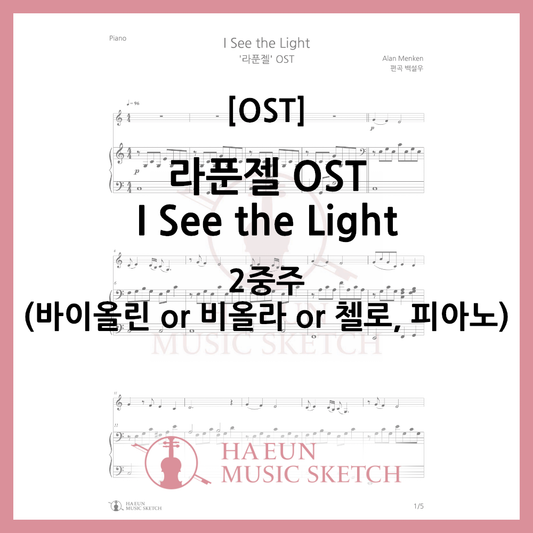 [2중주] 라푼젤 OST - I See the Light 악보 바이올린 비올라 첼로