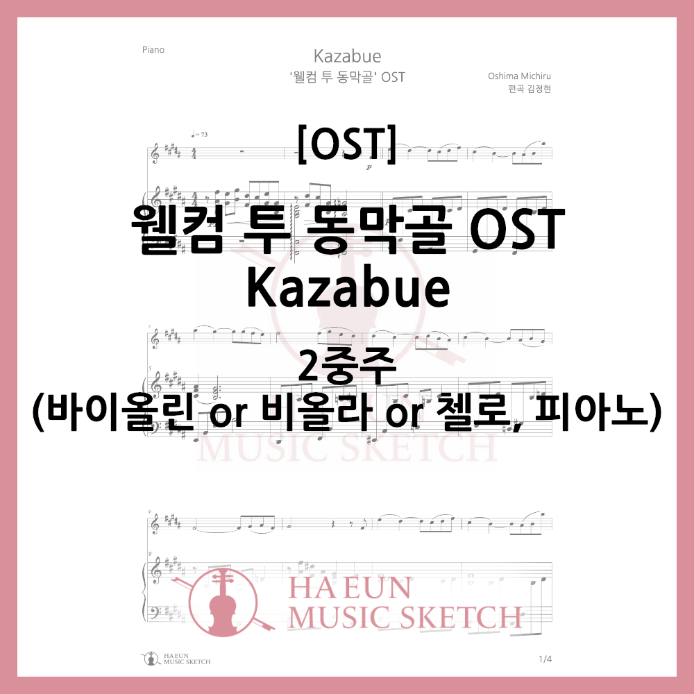 [Duo] Welcome to Dongmakgol OST - Kazabue Sheet Music Violin Viola Cello
