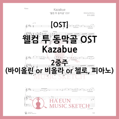 [Duo] Welcome to Dongmakgol OST - Kazabue Sheet Music Violin Viola Cello