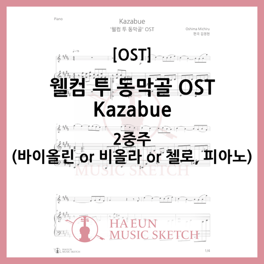 [Duo] Welcome to Dongmakgol OST - Kazabue Sheet Music Violin Viola Cello