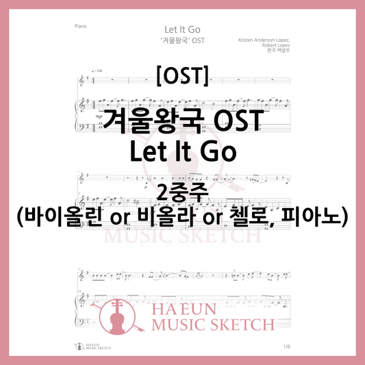 [2중주] 겨울왕국 OST - Let It Go 악보 바이올린 비올라 첼로