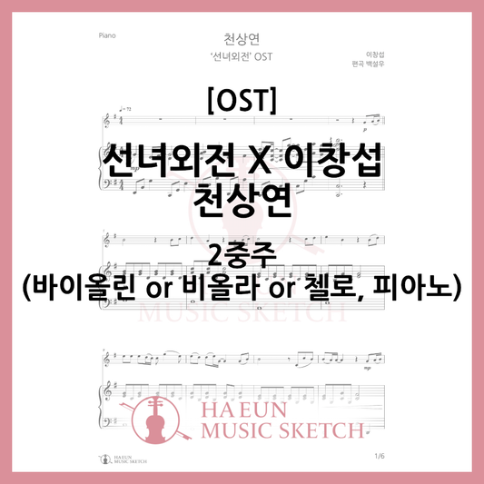 [Duo] Fairy Tale X Lee Chang-seop - Cheon Sang-yeon Sheet Music Violin Viola Cello
