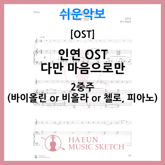 [쉬운악보 2중주] 인연 OST - 다만 마음으로만 악보 바이올린 비올라 첼로