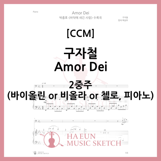 [Duo] Koo Ja-cheol - Amor Dei Sheet Music Violin Viola Cello