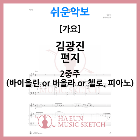 [쉬운악보 2중주] 김광진 - 편지 악보 바이올린 비올라 첼로